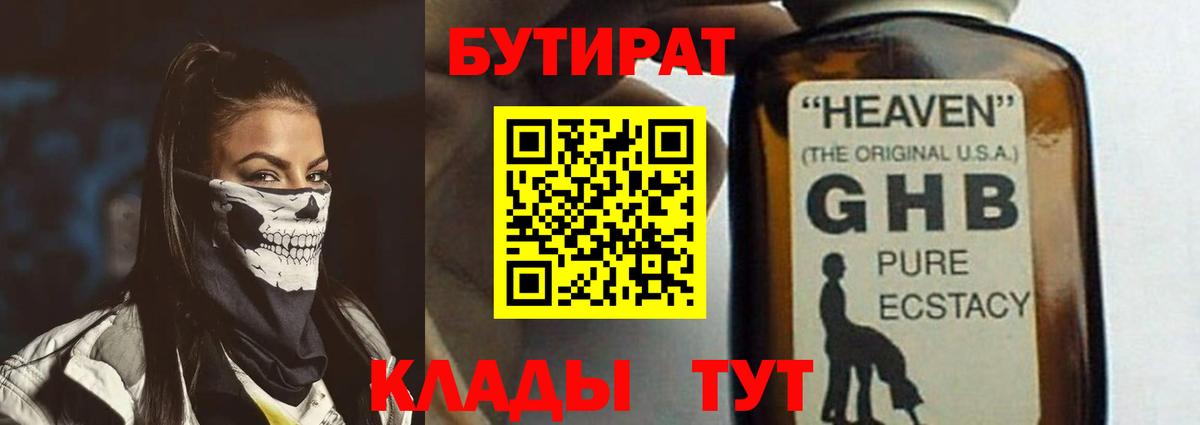 БУТИРАТ оксибутират  Вход с VPN  Гагарин 